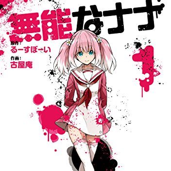 全巻無料 無能なナナ 読み放題はこれ お得情報 漫画村代わり アニメマンガlabo