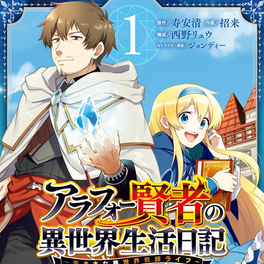 全巻無料 アラフォー賢者の異世界生活日記 気ままな異世界教師ライフ 読み放題はこれ 漫画村 Zip Rar代わり アニメマンガlabo